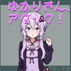 ゆかりさん、アタック！ (feat. 結月ゆかり)