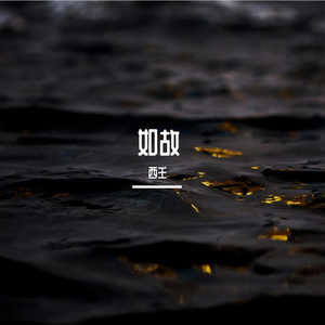如故