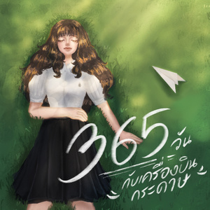 365 วันกับเครื่องบินกระดาษ (A Capella)