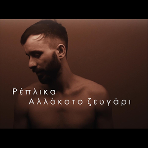 Αλλόκοτο Ζευγάρι