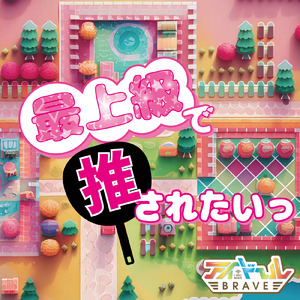 最上級で推されたいっ