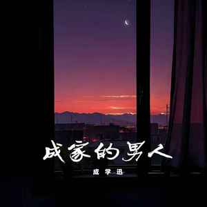 成家的男人