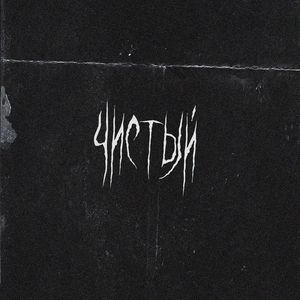 ЧИСТЫЙ