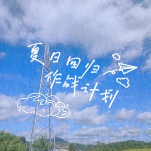 【初音未来V4C】夏日回归作战计划