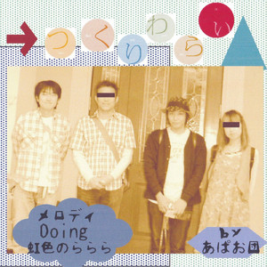 メロディー2.0 (version2)