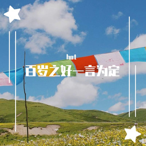 百岁之好一言为定