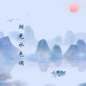 【湖光水色调】古筝（纯筝）（翻自 i2star）