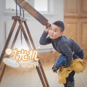 如果我有一架时光机