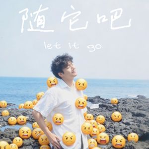 随它吧