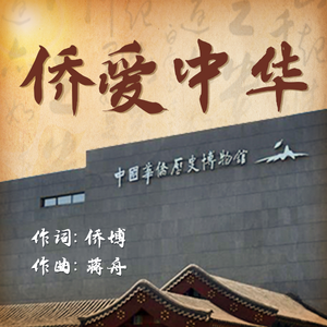 侨爱中华 (对唱版)