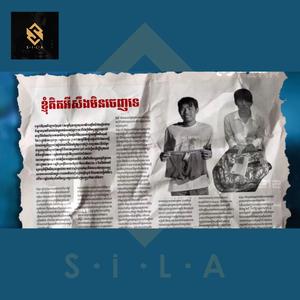 ខ្ញុំគិតអីមិនចេញទេ - សិលា ថ្ម