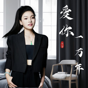 爱你一万年 (DJ版)