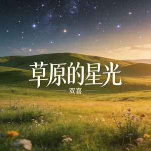 草原的星光_伴奏