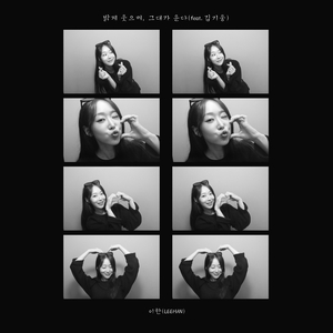 밝게 웃으며, 그대가 운다 (Feat. 김기웅)