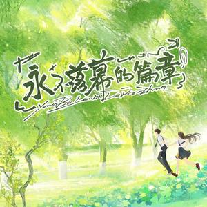 《永不散场的篇章》——书檀听雨文化二周年原创曲