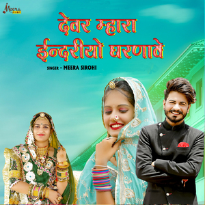 Dewar Mhara Inderiyo Gharnaawe