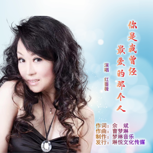 你是我曾经最爱的那个人 (女声伴奏)