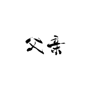 小孩-父亲（小孩 remix）
