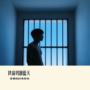 铁窗切割蓝天