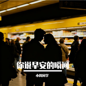 你说早安的瞬间