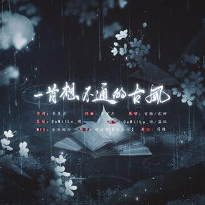 一首想不通的古风