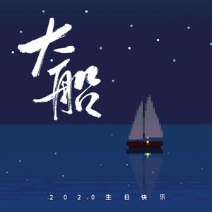 大船（翻自 鞠红川）