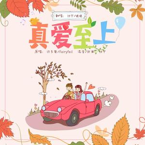真爱至上