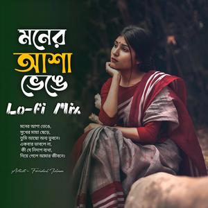 মনের আশা ভেঙে | Lofi Mix