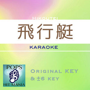 飛行艇(カラオケ) : Key-6