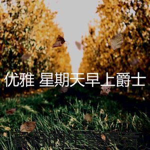 抚慰的午餐回忆