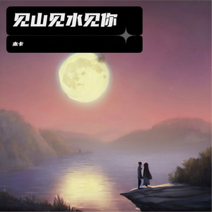 见山见水见你