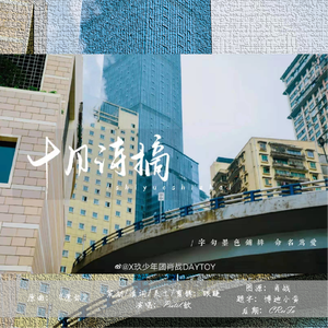 肖战生贺｜博君一肖｜十月诗摘