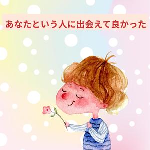 あなたという人に出会えて良かった