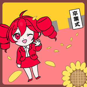 社会人１年生 (feat. 重音テト)