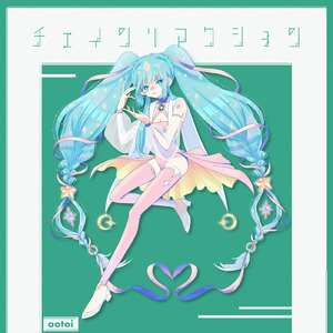 チェインリアクション (feat. 初音ミク)