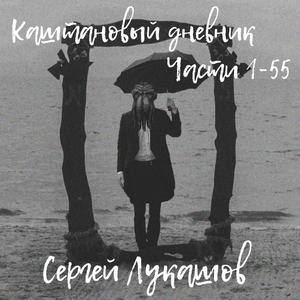 Каштановый дневник