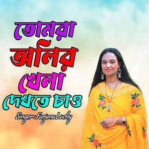 তোমরা অলির খেলা দেখতে চাও