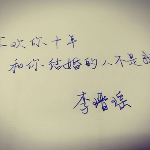 喜欢你十年和你结婚的人不是我