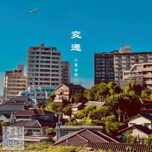 摩天街 (feat. Ryunosuke Sakaguchi)