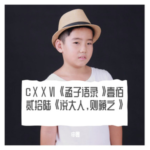 CⅩⅩⅥ《孟子语录》壹佰贰拾陆《说大人，则藐之》