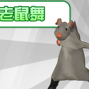 （梗百科）老鼠舞是啥梗
