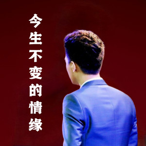 今生不变的情缘【情人版】