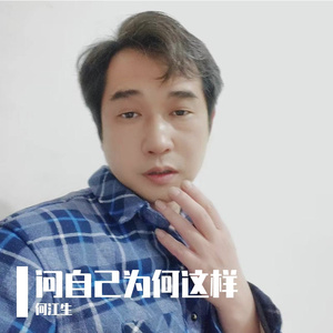 问自己为何这样