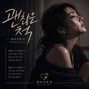 괜찮은 척 (Pretending I'm Fine)
