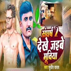 Sangharsh 2 Dekhe Jaibe Muviya