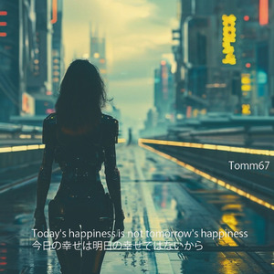 今日の幸せは明日の幸せではないから