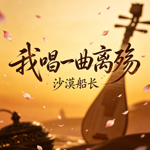 我唱一曲离殇