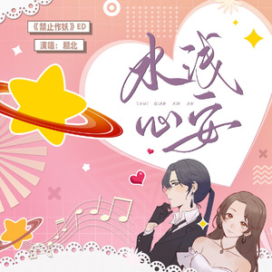 水浅心安—广播剧《禁止作妖》先行ED