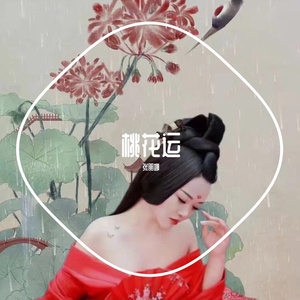 桃花运