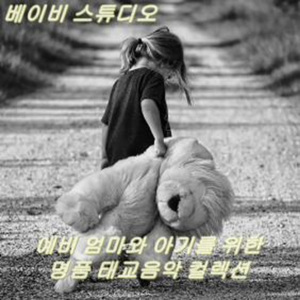 태동을 느끼며 듣는 명상 태교 음악